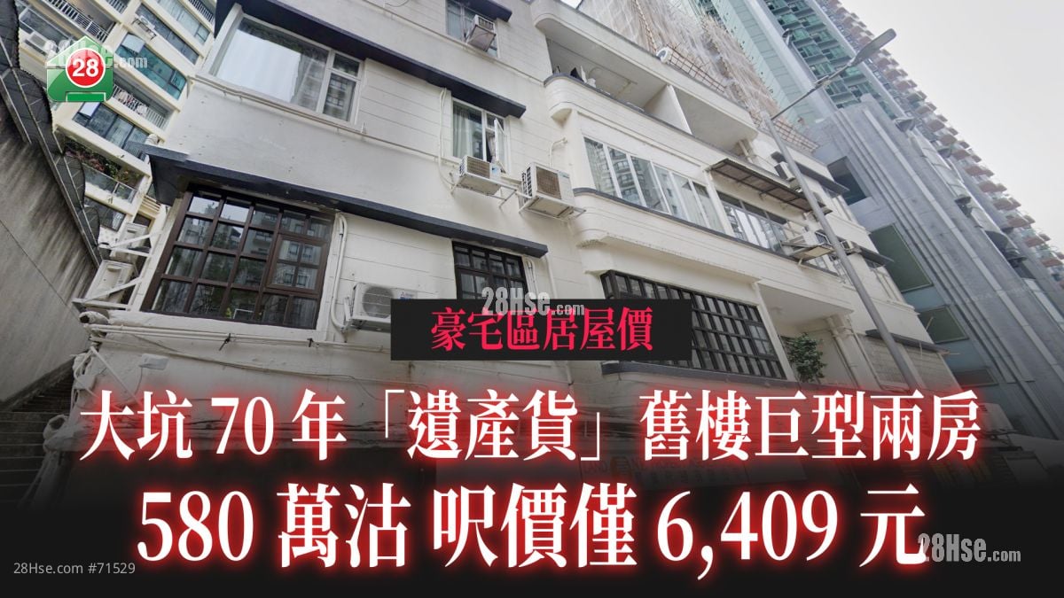 豪宅區居屋價｜大坑70年「遺產貨」舊樓 巨型兩房580萬沽 升值近100倍