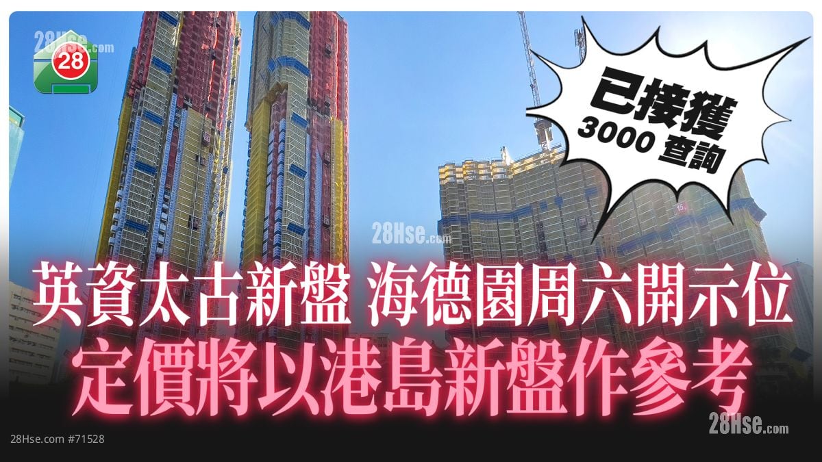 英資太古新盤 海德園周六開示位 定價將以港島新盤作參考
