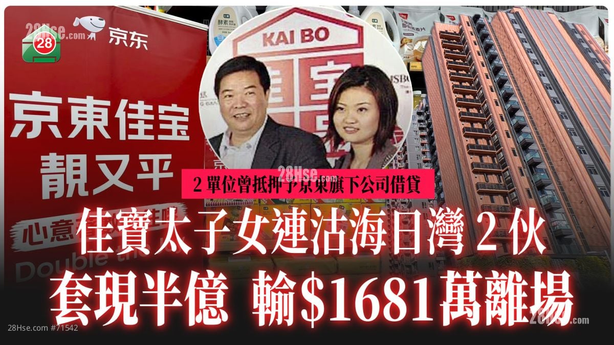 佳寶太子女連沽海日灣2伙 套現半億 輸1681萬離場