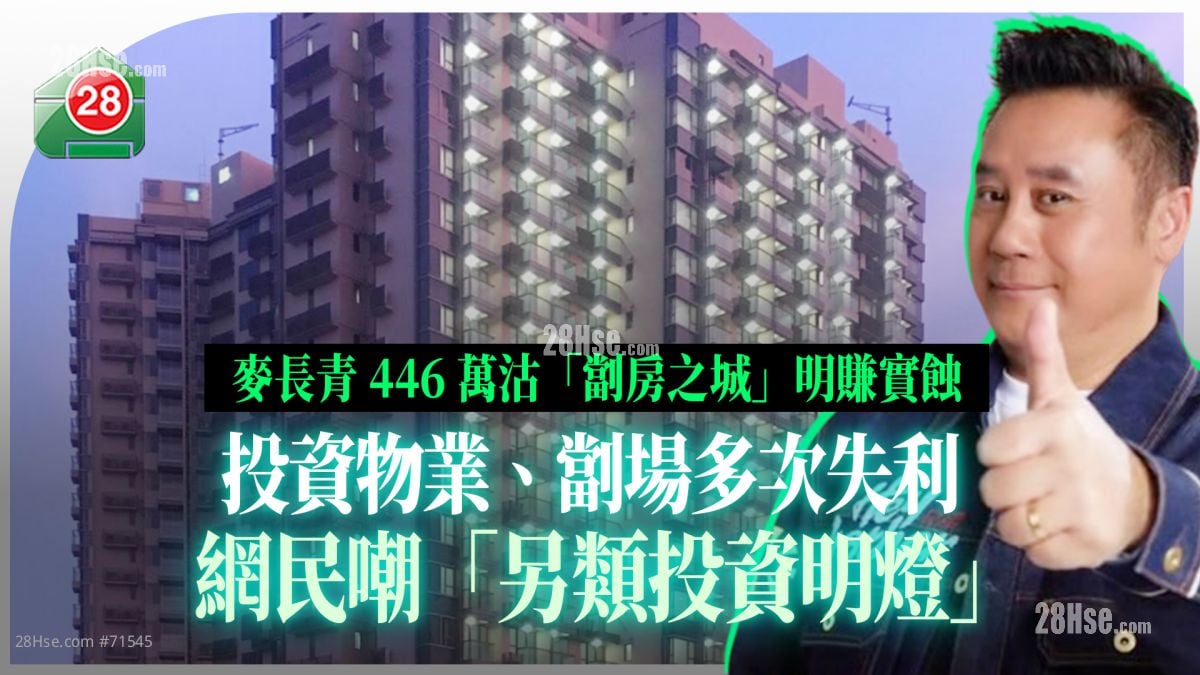 麦长青446万沽「劏房之城」明赚实蚀 投资物业、劏场多次失利 网民嘲「另类投资明灯」