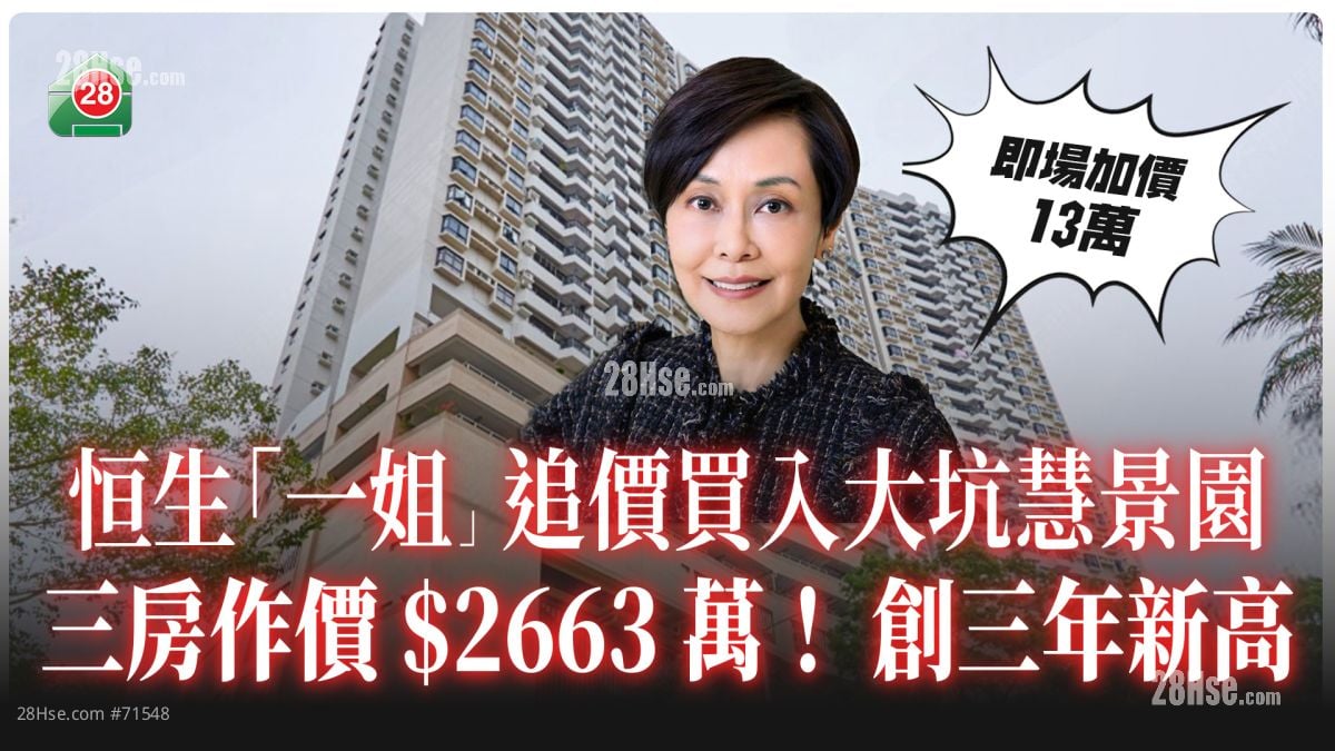 恒生「一姐」追价买入大坑慧景园 三房作价$2663万！创三年新高