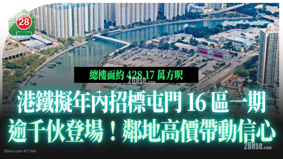 港铁拟年内招标屯门16区一期 逾千伙登场 邻地高价带动信心