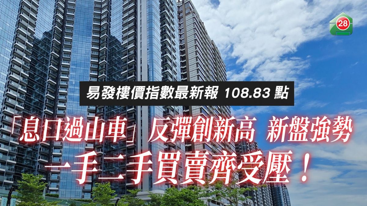 楼价稳守108点 分区走势现「三跌一升」｜租金虽回软但仍徘徊历史高位