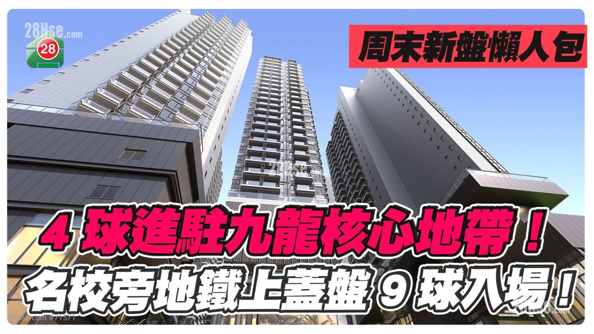 4球進駐九龍核心地帶！ 名校旁地鐵盤9球入場！