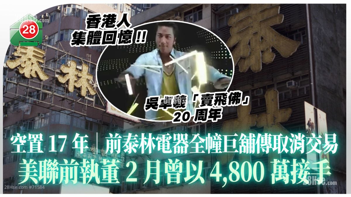 空置17年｜前泰林電器全幢巨舖傳取消交易 美聯前執董2月曾以4,800萬接手 創辦人家族曾爆爭產風波