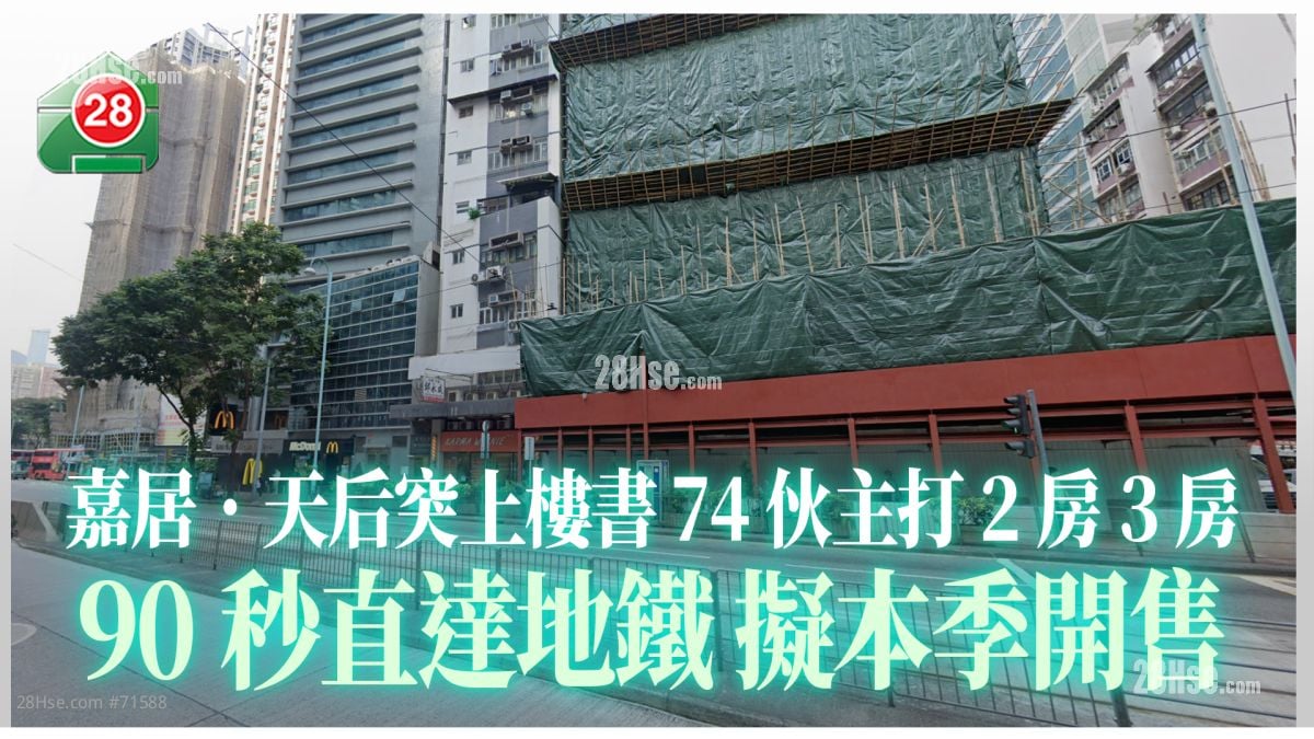 嘉居．天后突上楼书 74伙主打2房3房 90秒直达地铁 拟本季开售