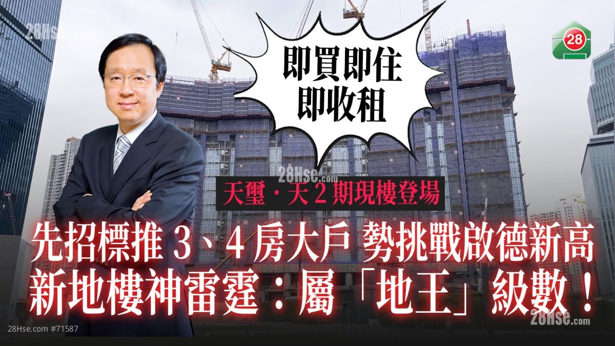 即买即住即收租｜天玺．天2期现楼登场 先招标推3、4房大户 势挑战启德新高 新地雷霆：属「地王」级数