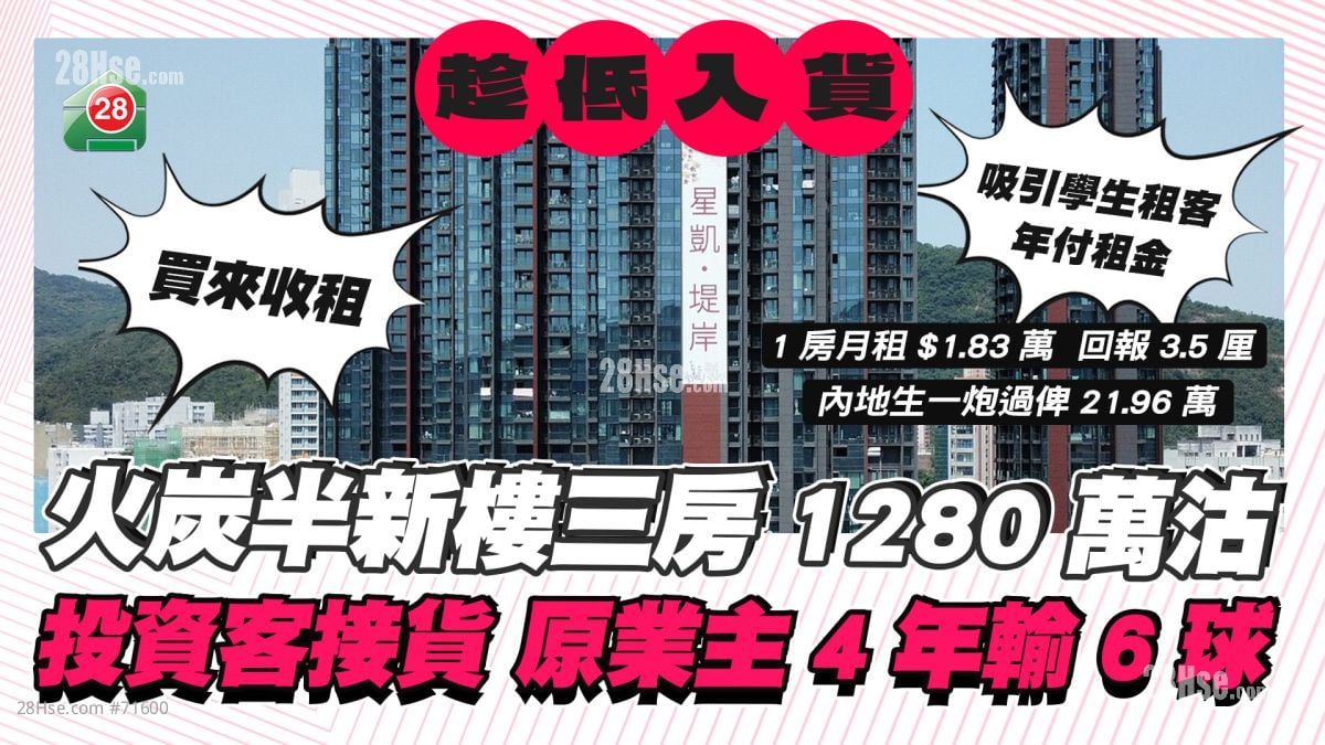 星凯·堤岸三房$1280万沽 投资客接货 上手业主4年输6球