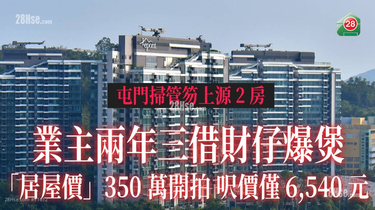 业主两年三借财仔 屯门上源银主盘「居屋价」拍卖 底价350万尺价6,540元
