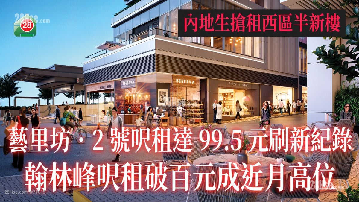 內地生搶租西區半新樓 藝里坊．2號呎租達99.5元刷新紀錄 翰林峰呎租破百元成近月高位