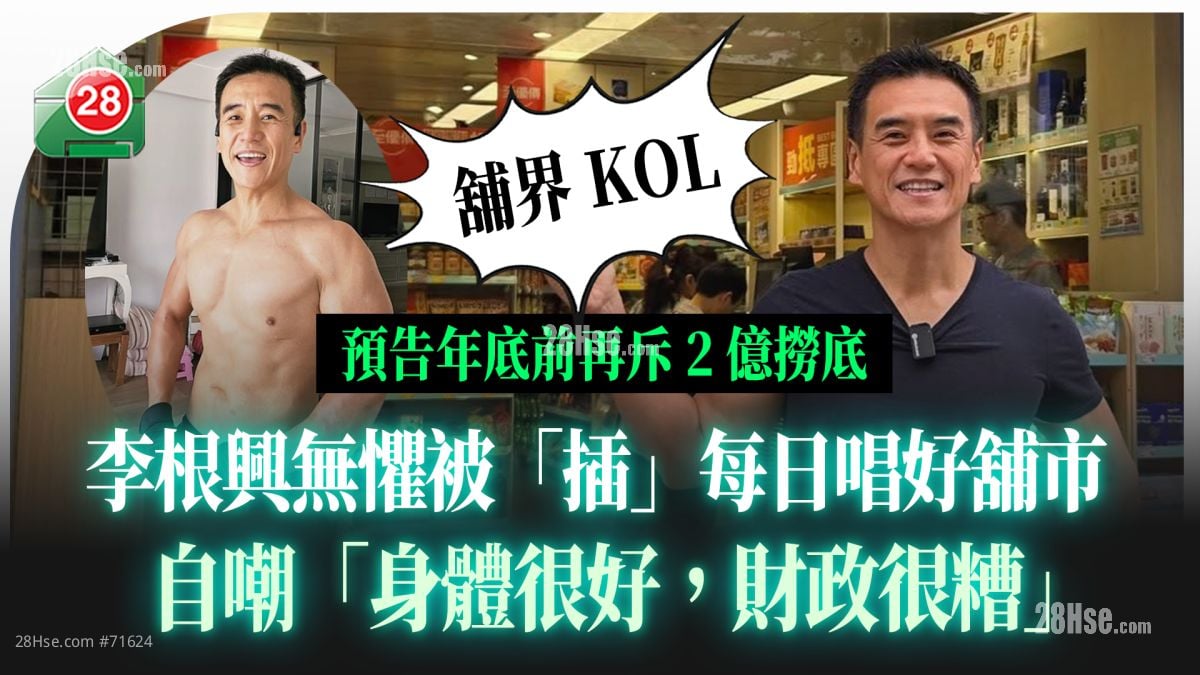 李根興無懼被「插」每日唱好舖市 預告年底前再斥2億撈底 自嘲「身體很好，財政很糟」