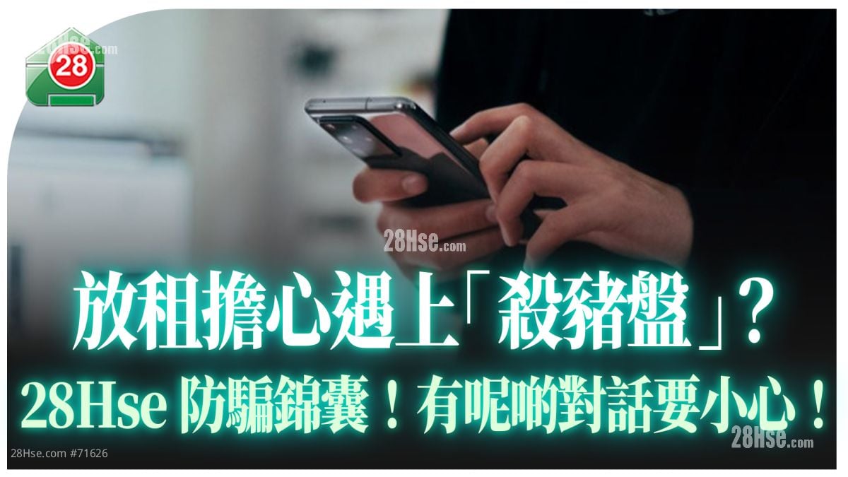 放租擔心遇上「殺豬盤」？28Hse防騙錦囊！有呢啲對話要小心！