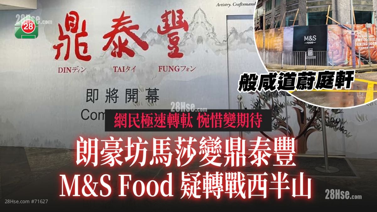 朗豪坊馬莎變鼎泰豐 M&S Food疑轉戰西半山