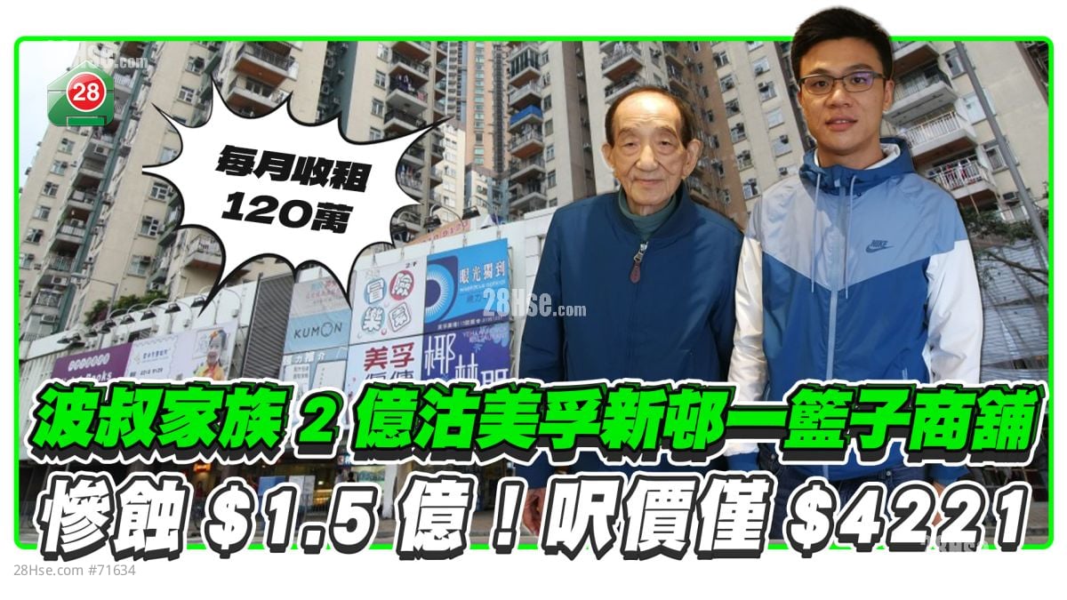 波叔家族2亿沽美孚新邨一篮子商铺 惨蚀$1.5亿！尺价仅$4221