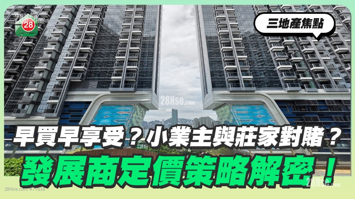 早买早享受？小业主与庄家对赌？发展商定价策略解密！
