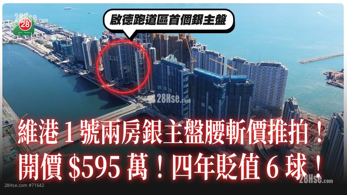启德跑道区首个银主盘腰斩价推拍！维港1号2房开价595万 4年贬值6球 