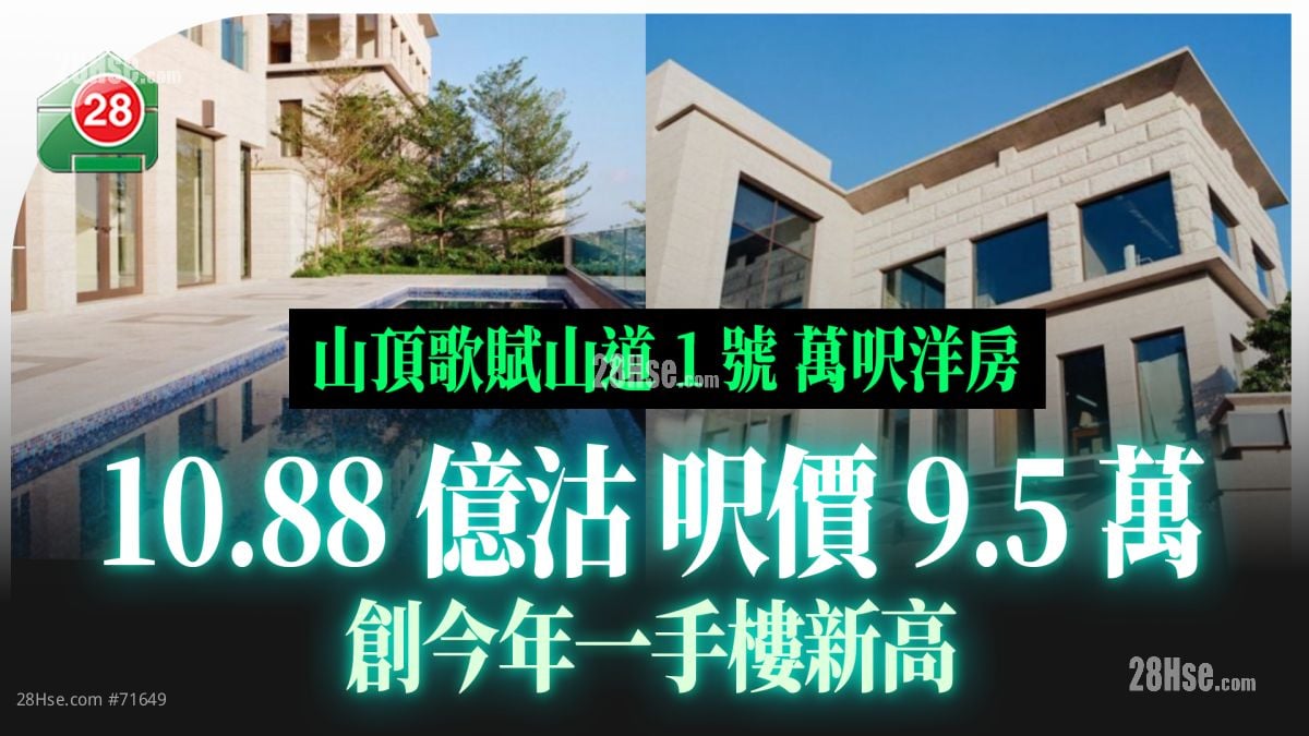 山顶歌赋山道1号万尺洋房 10.88亿沽 尺价9.5万 创今年一手楼新高