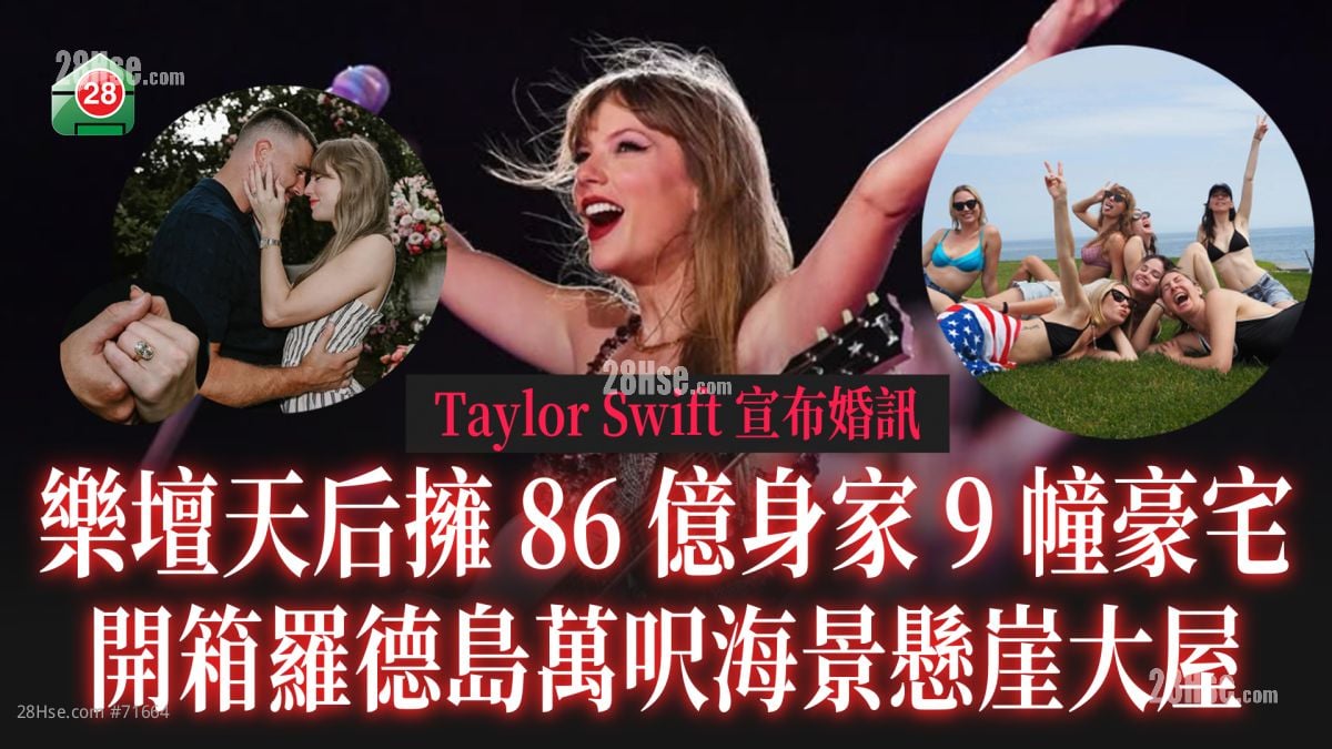 Taylor Swift宣布婚讯 乐坛天后拥86亿身家9幢豪宅 开箱罗德岛万尺海景悬崖大宅