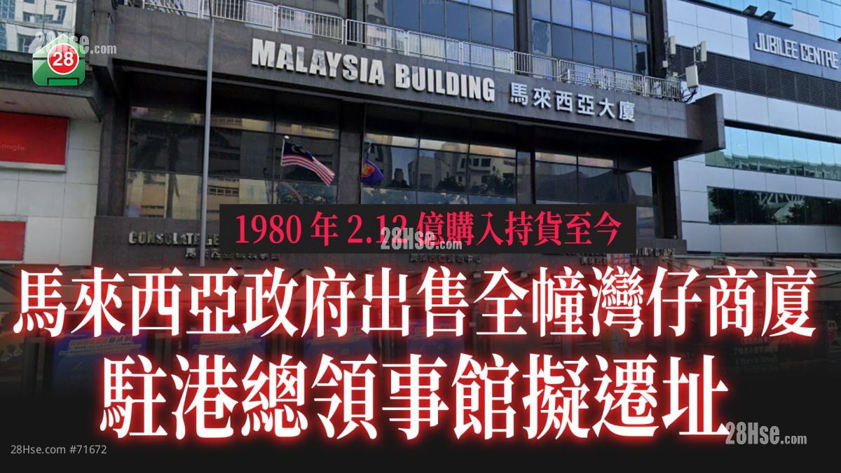 马来西亚政府出售全幢湾仔商厦 驻港总领事馆拟迁址 1980年2.12亿购入持货至今