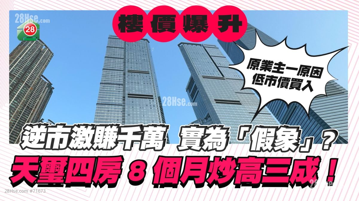逆市激赚千万 实为「假象」？天玺四房8个月炒高31.3%！