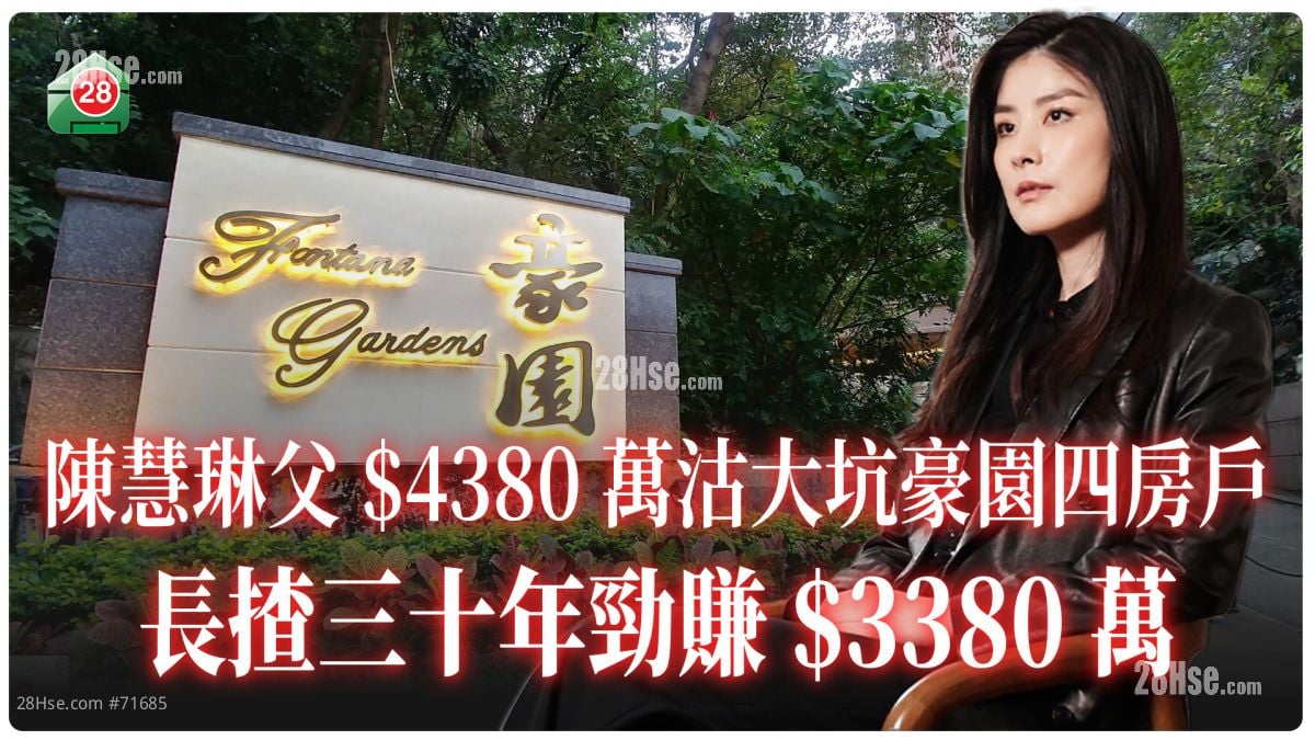 陳慧琳父4380萬沽大坑豪園四房戶長揸三十年勁賺3380萬！
