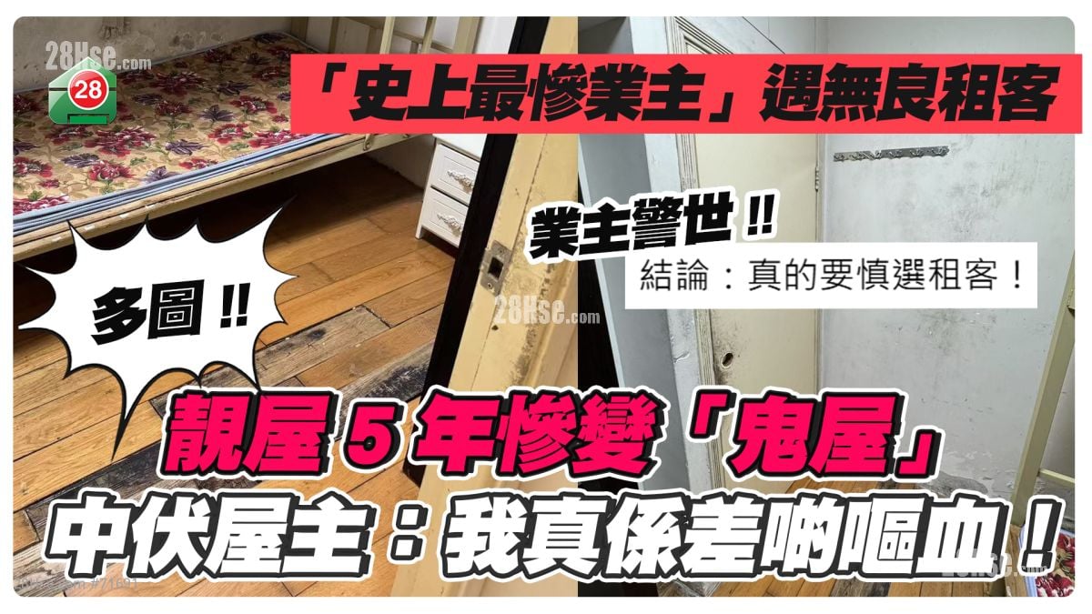 「史上最慘業主」遇無良租客 靚屋5年慘變「鬼屋」 中伏屋主：我真係差啲嘔血！