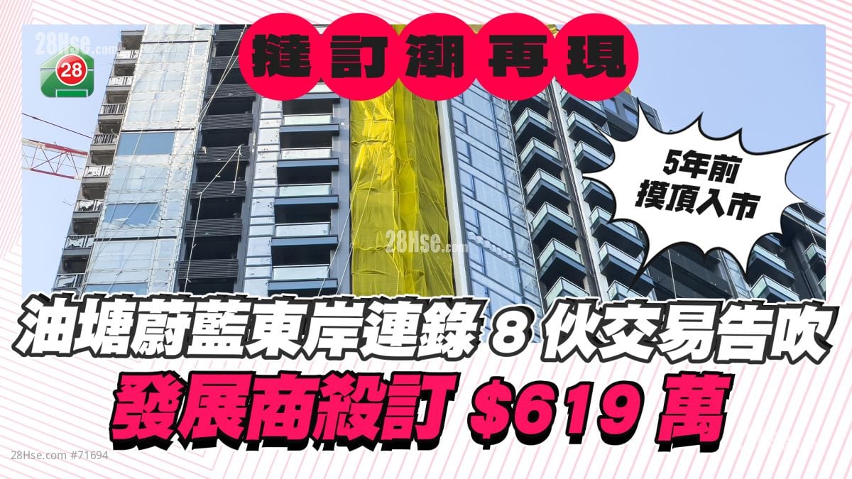 油塘蔚蓝东岸连录8宗挞大订！发展商杀订619万元
