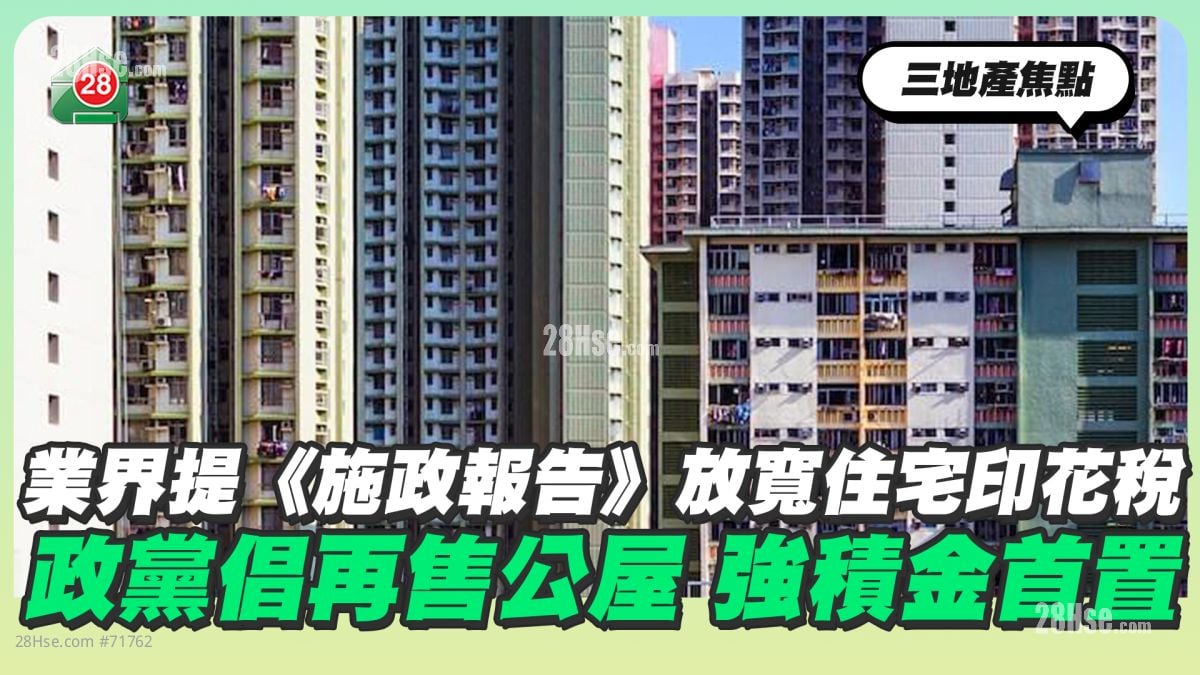 业界提《施政报告》放宽住宅印花税 政党倡再售公屋 强积金首置