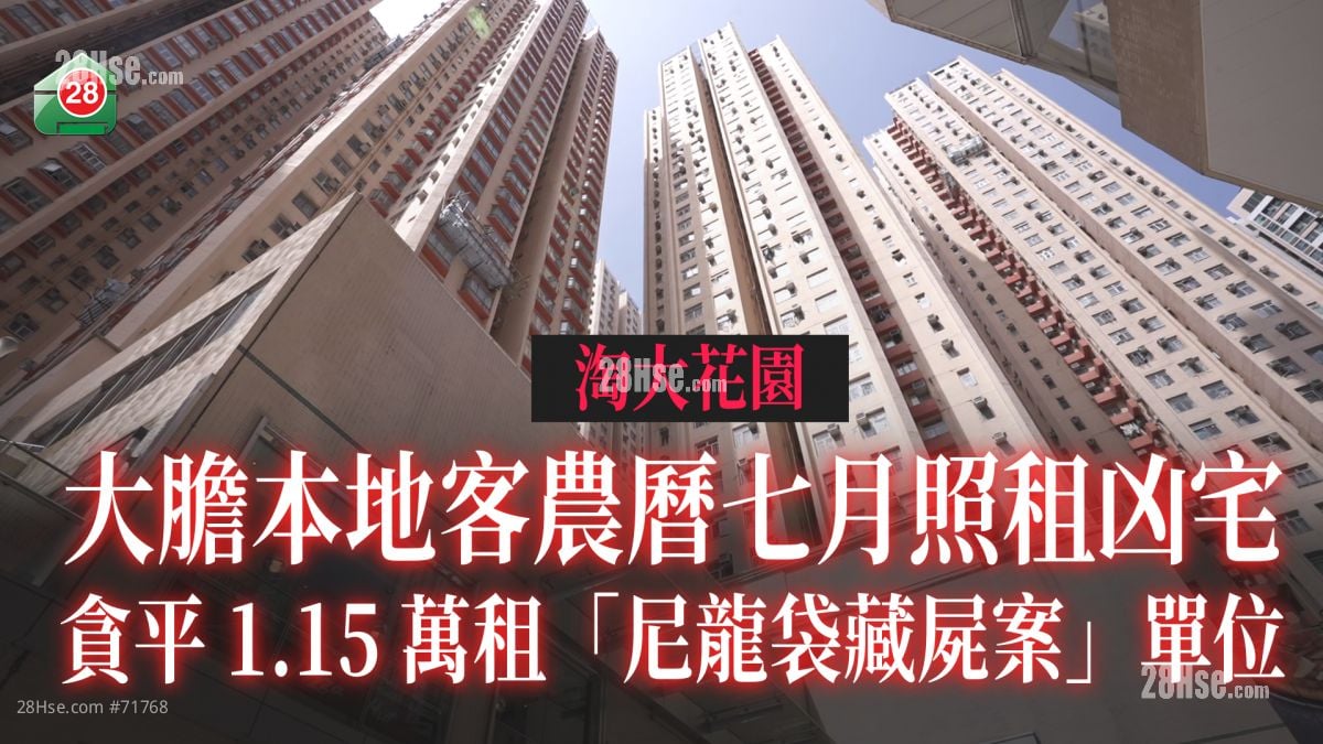 大胆本地客农历七月照租凶宅 贪平1.15万租淘大花园「尼龙袋藏尸案」单位