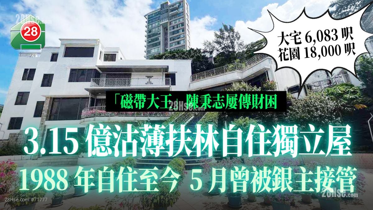 「磁带大王」陈秉志3.15亿沽薄扶林自住独立屋1988年自住至今 5月曾被银主接管