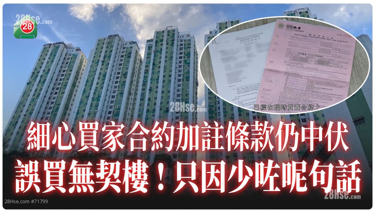 細心買家誤買無契樓！合約加註條款仍中伏 只因少咗呢句話