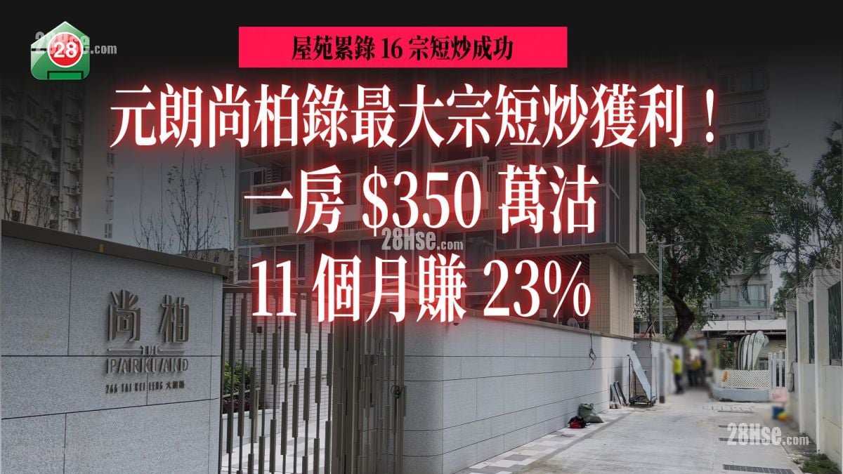 元朗尚柏錄最大宗短炒獲利！一房350萬沽 11個月賺23%