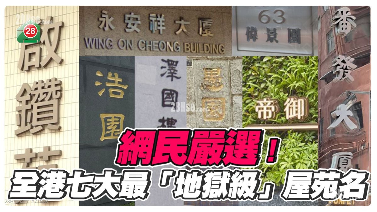 盂蘭節鉅獻！網民嚴選全港七大最「地獄級」屋苑名