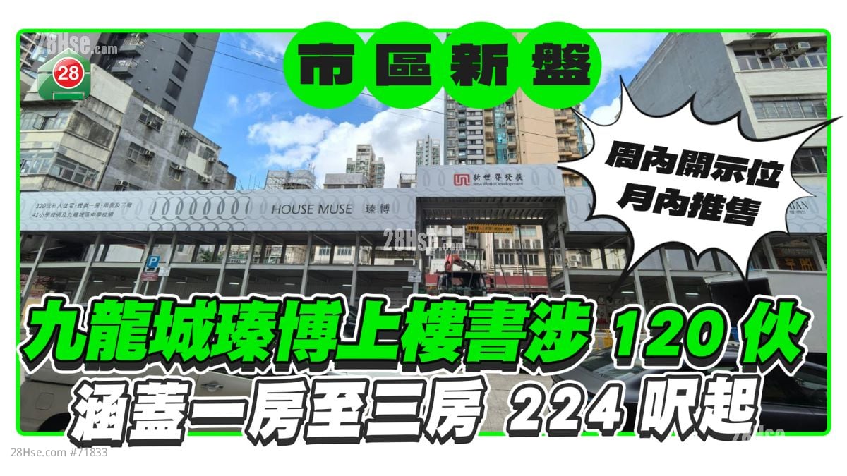 九龙城瑧博上楼书涉120伙  涵盖1房至3房 244尺起