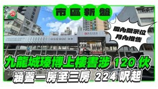 九龍城瑧博上樓書涉120伙  涵蓋1房至3房 244呎起
