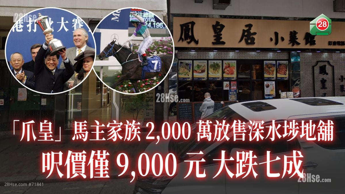 「爪皇」马主家族 2,000万放售深水埗地铺 尺价仅9,000元大跌七成