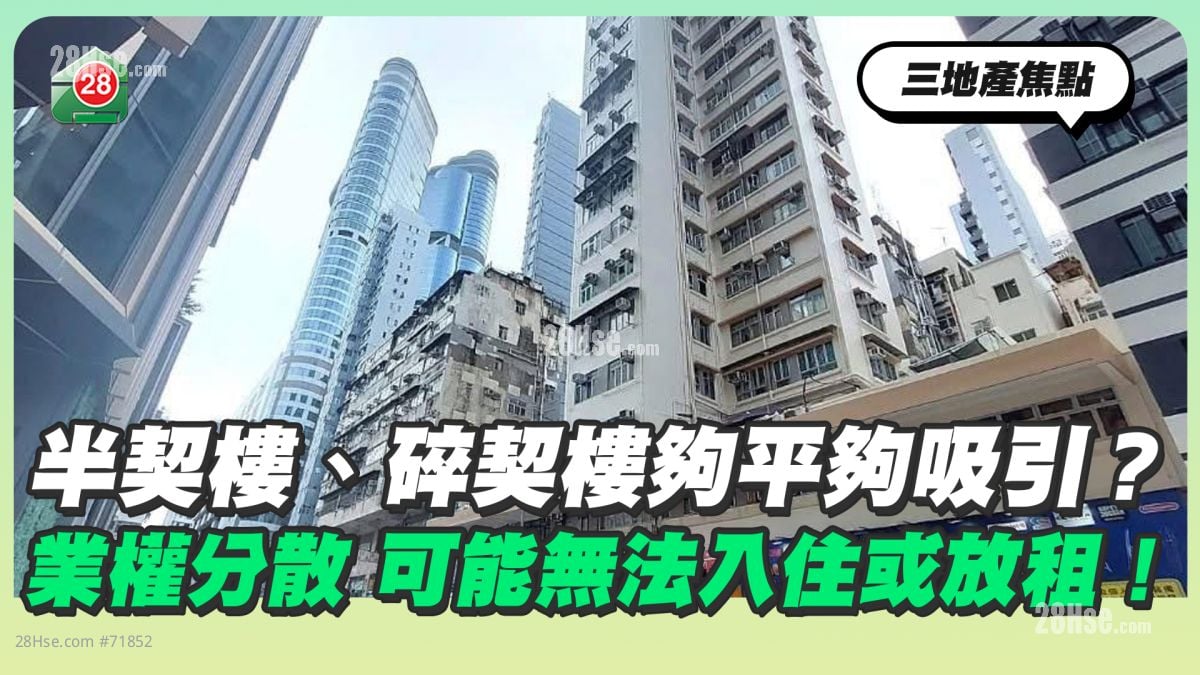 半契楼、碎契楼够平够吸引？业权分散 可能无法入住或放租！