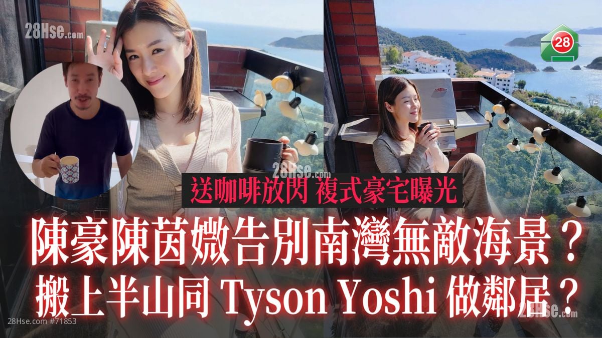 陈豪陈茵媺送咖啡放闪复式豪宅曝光 告别南湾无敌海景？ 搬上半山同Tyson Yoshi做邻居？