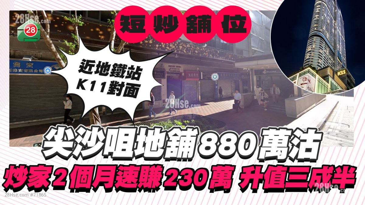 尖沙咀地铺短炒成功 880万沽！2个月速赚230万 升值三成半