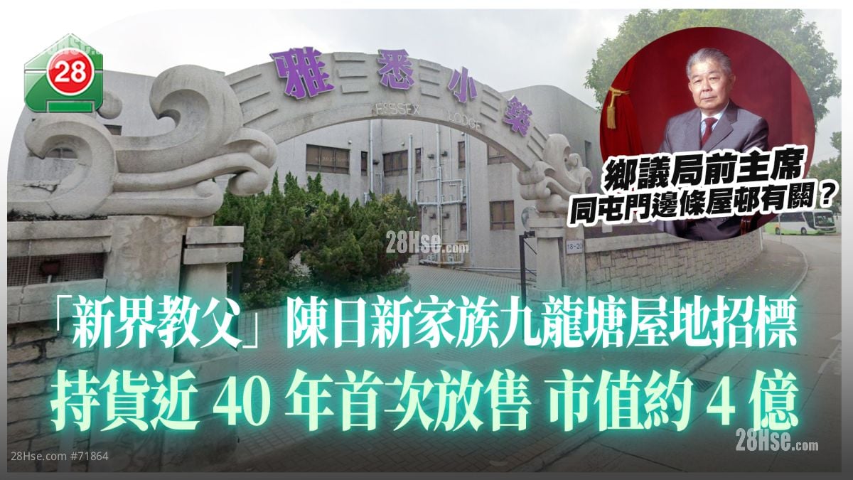 「新界教父」陈日新家族九龙塘屋地招标 持货近40年首次放售 市值约4亿