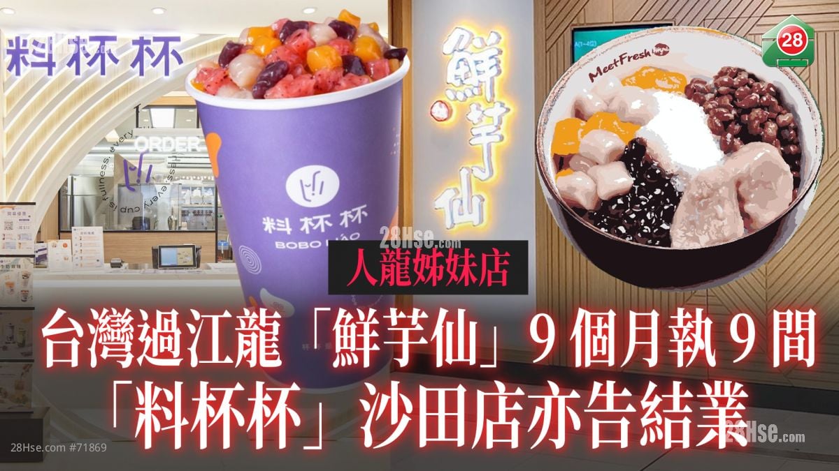 人龍姊妹店｜台灣過江龍「鮮芋仙」9個月執9間 「料杯杯」沙田店亦告結業