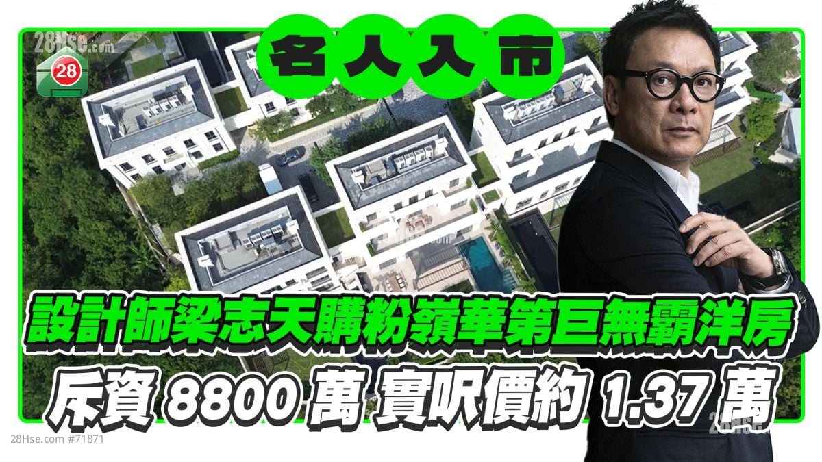 设计师梁志天斥8800万购粉岭华第巨无霸洋房