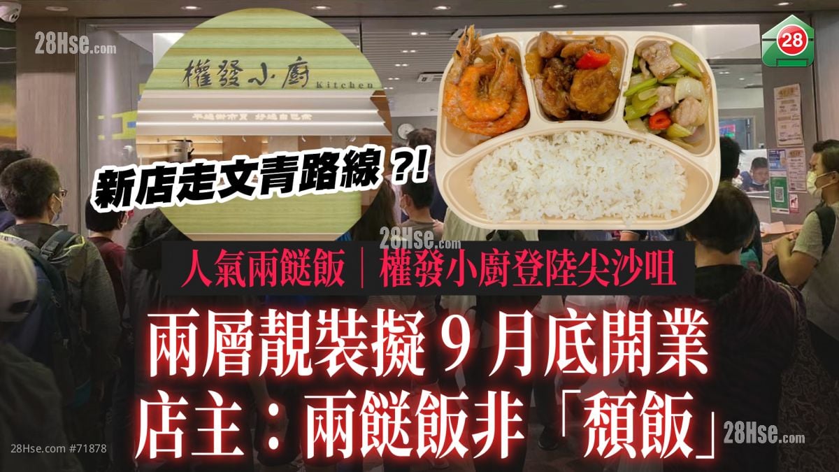 人气两餸饭权发小厨登陆尖沙咀 两层靓装文青风拟9月底开业 店主：两餸饭非「颓饭」
