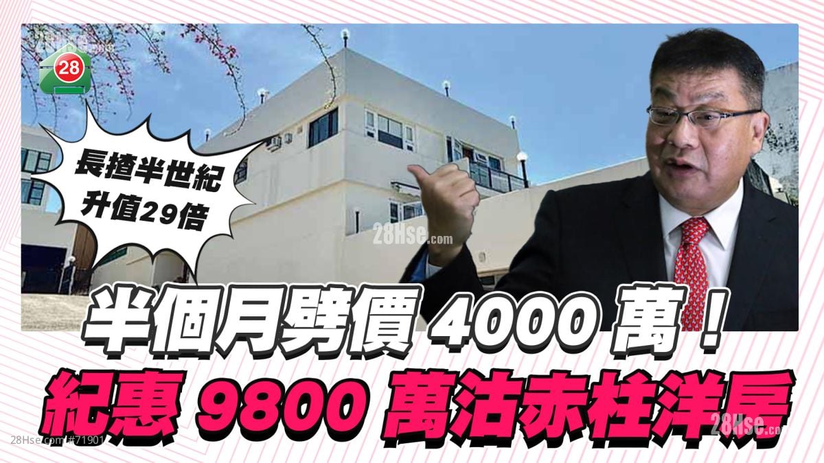 半個月劈價4000萬！ 紀惠9800萬沽赤柱洋房 低意向價29%
