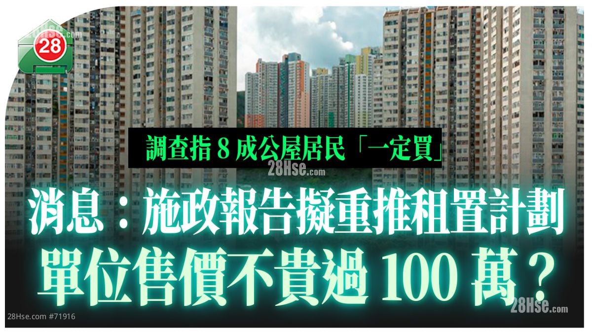 消息：施政報告擬重推租置計劃 單位售價不貴過100萬？