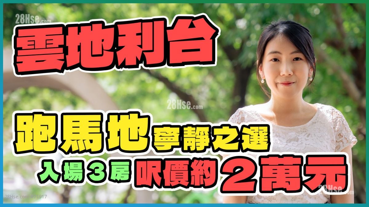 雲地利台｜跑馬地豪宅 入場3房呎價約2萬元