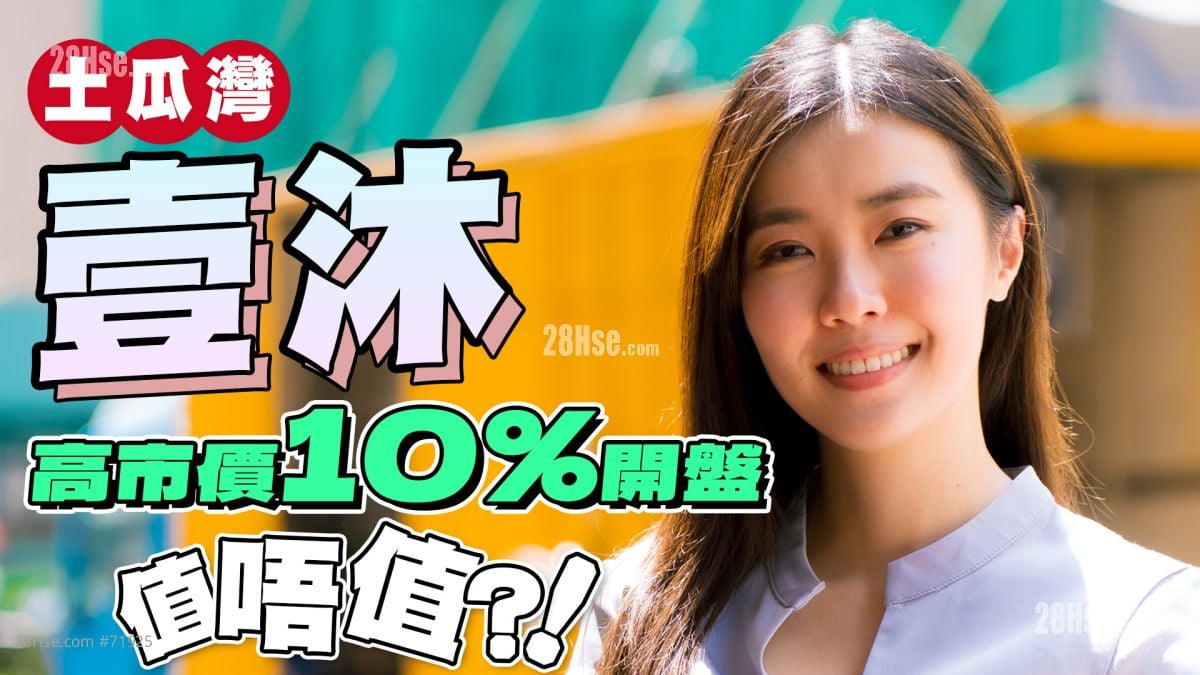 土瓜湾 壹沐｜首批逼近1.8万元 高市价逾10%开盘值唔值？