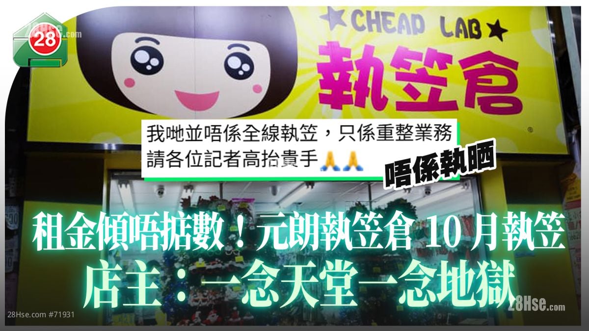 租金倾唔掂数！元朗执笠仓10月执笠 店主：一念天堂一念地狱