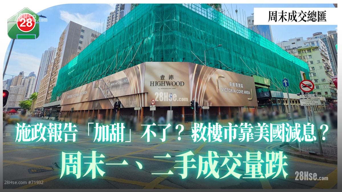 施政报告楼市「加甜」无望？市场盼美国减息推动楼市｜周末一、二手成交量跌价升 太古城均价升近20%