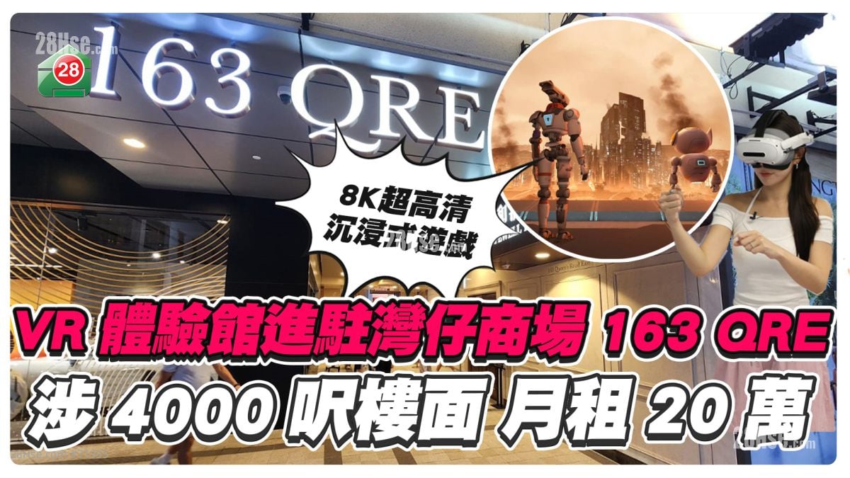 VR体验馆入驻湾仔163 QRE 涉4000尺楼面 月租20万